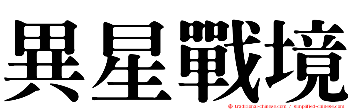 異星戰境