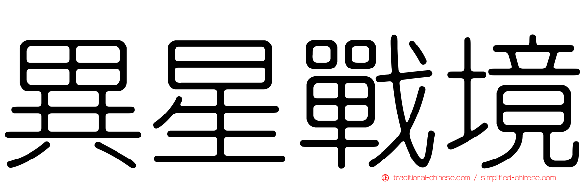 異星戰境
