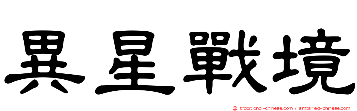 異星戰境