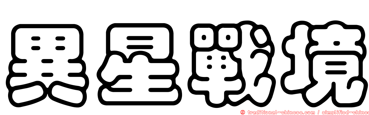 異星戰境
