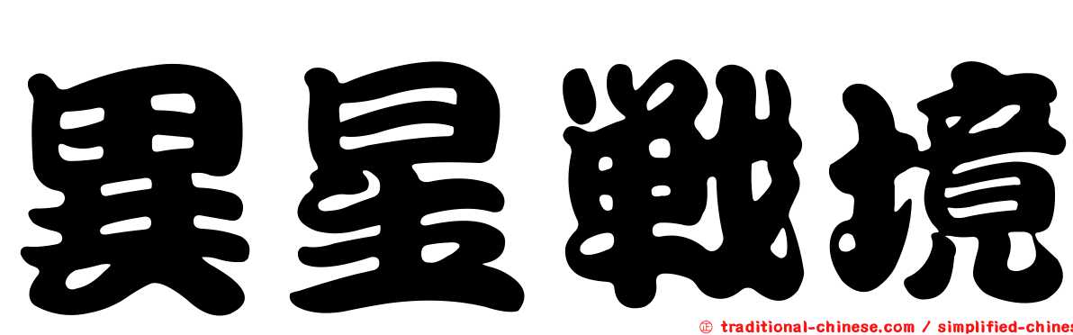 異星戰境