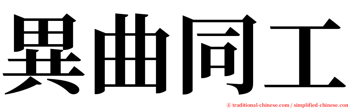 異曲同工 serif font