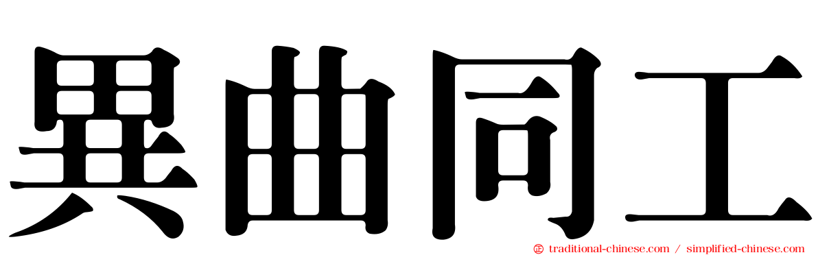 異曲同工