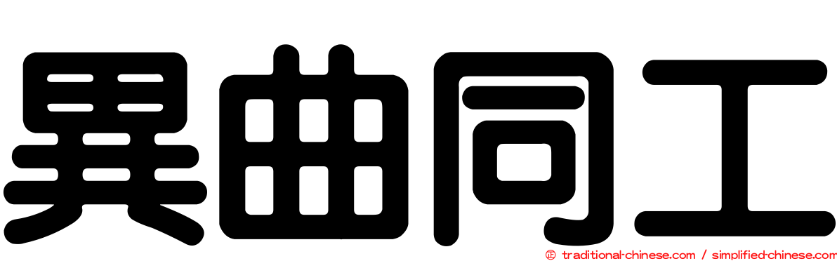 異曲同工