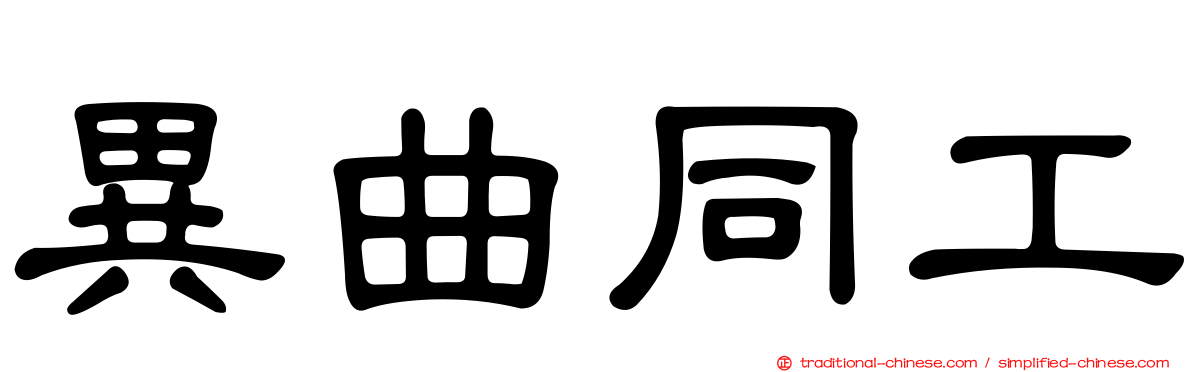 異曲同工