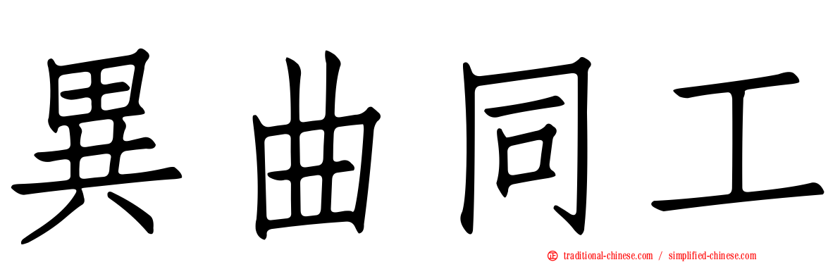 異曲同工
