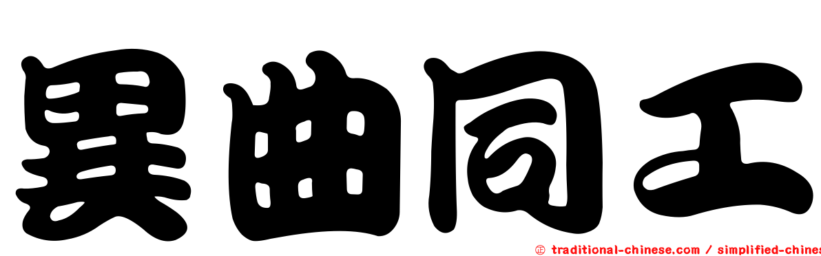 異曲同工