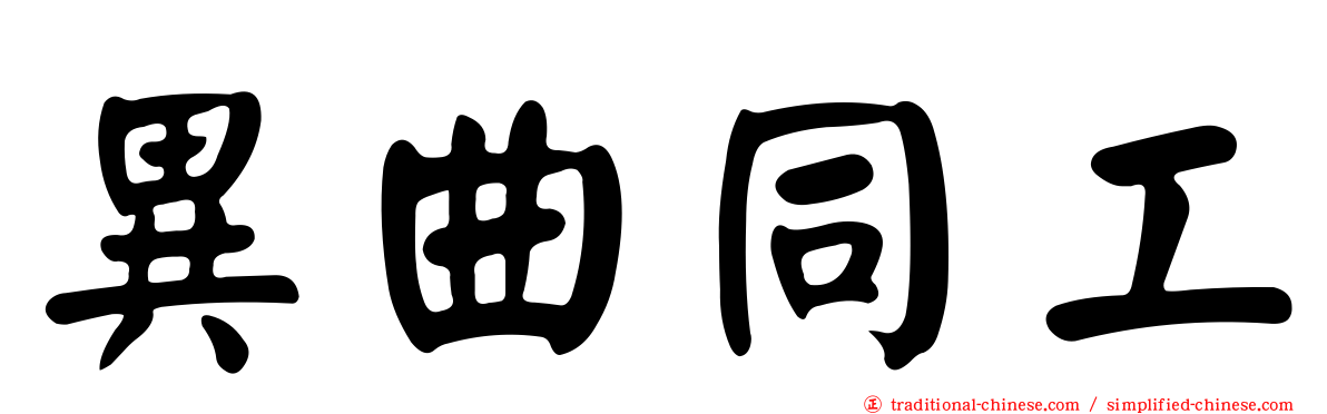 異曲同工