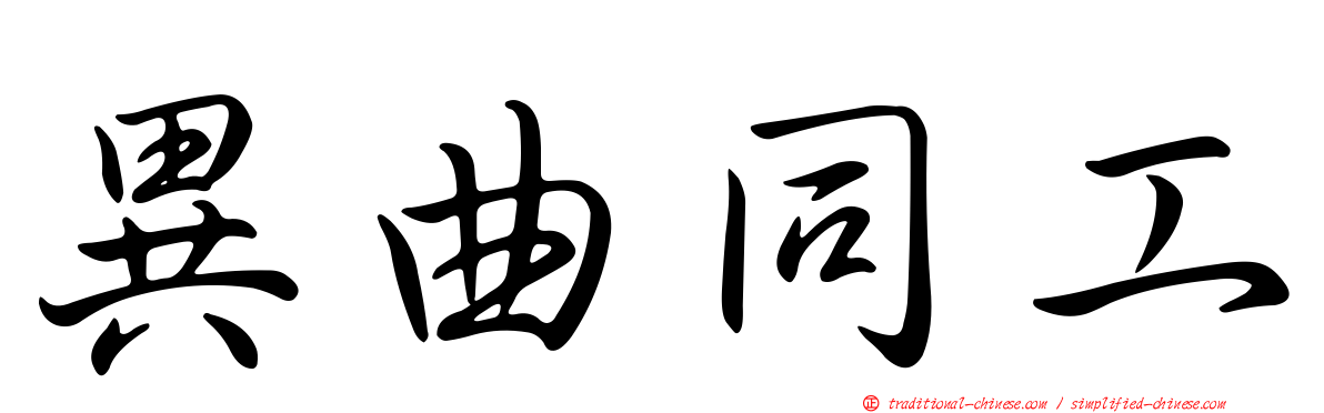 異曲同工