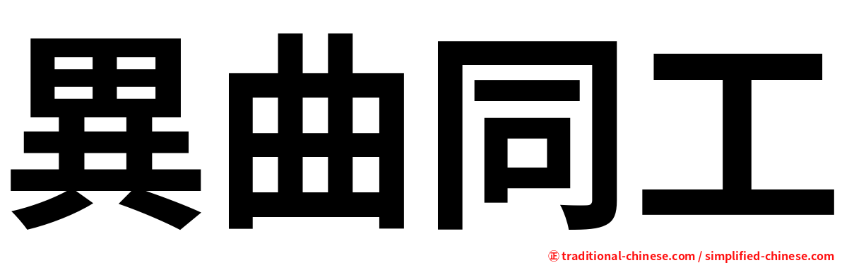 異曲同工