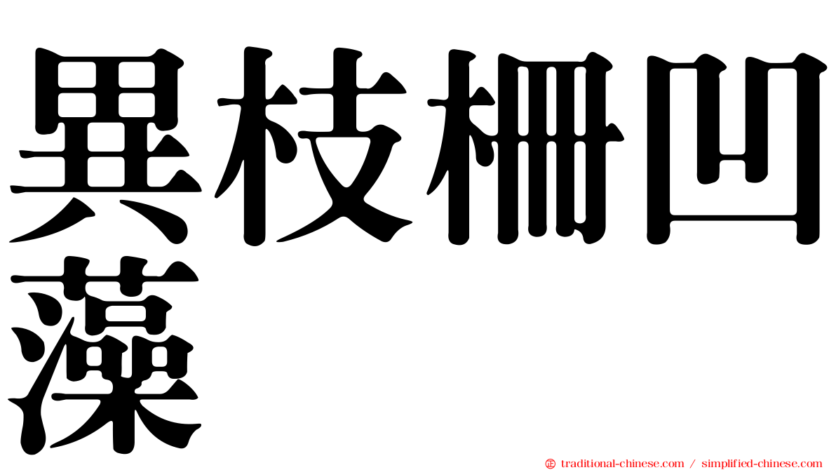 異枝柵凹藻