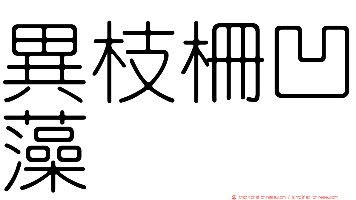 異枝柵凹藻