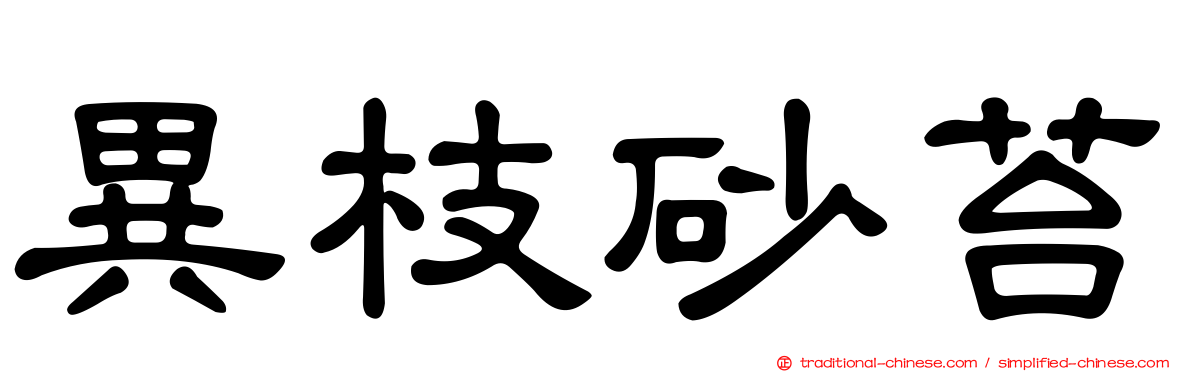 異枝砂苔