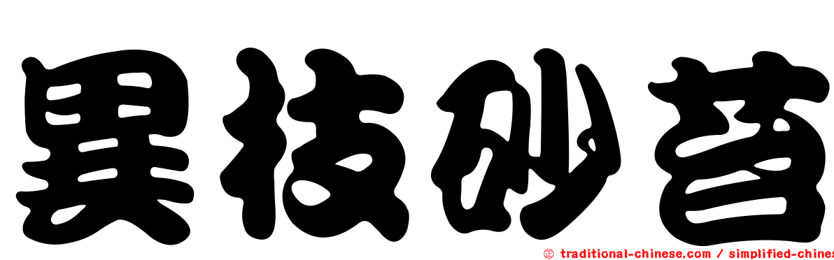 異枝砂苔