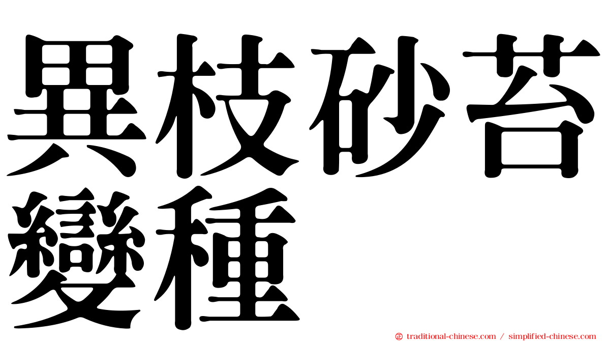 異枝砂苔變種