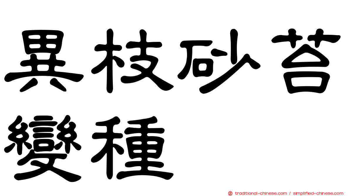 異枝砂苔變種