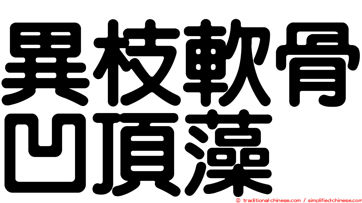異枝軟骨凹頂藻