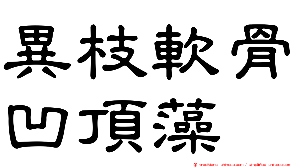 異枝軟骨凹頂藻