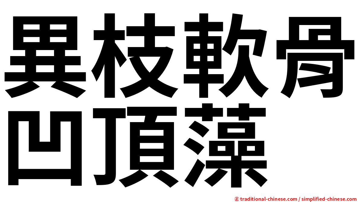 異枝軟骨凹頂藻
