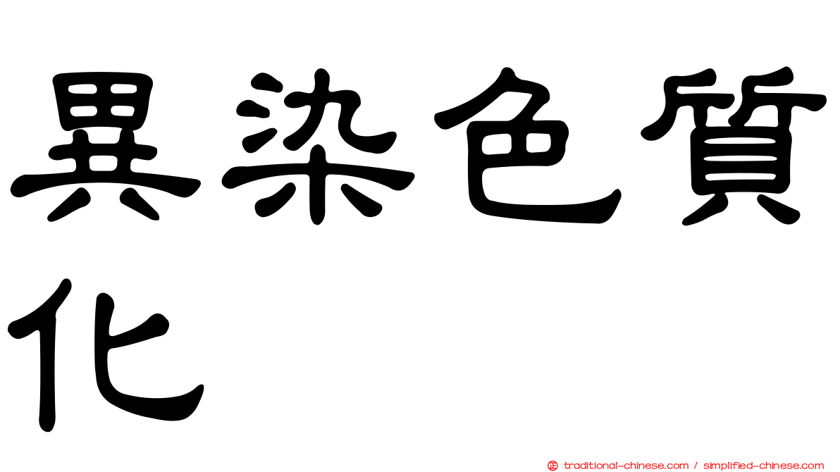 異染色質化