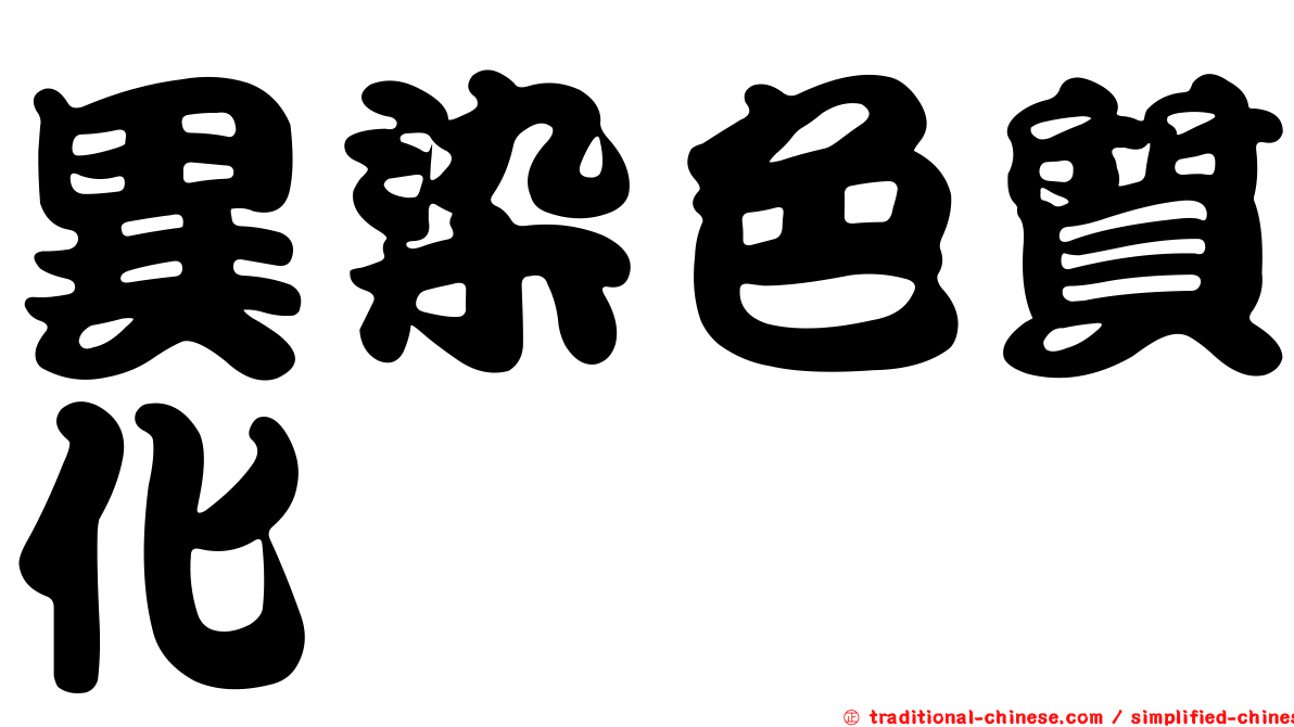異染色質化