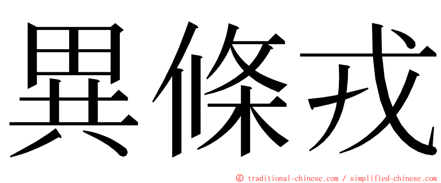 異條戎 ming font