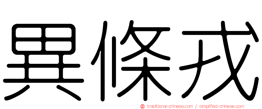 異條戎