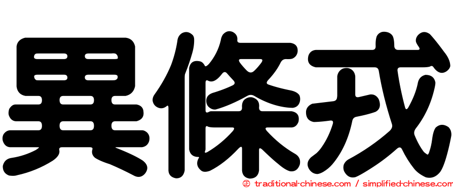 異條戎