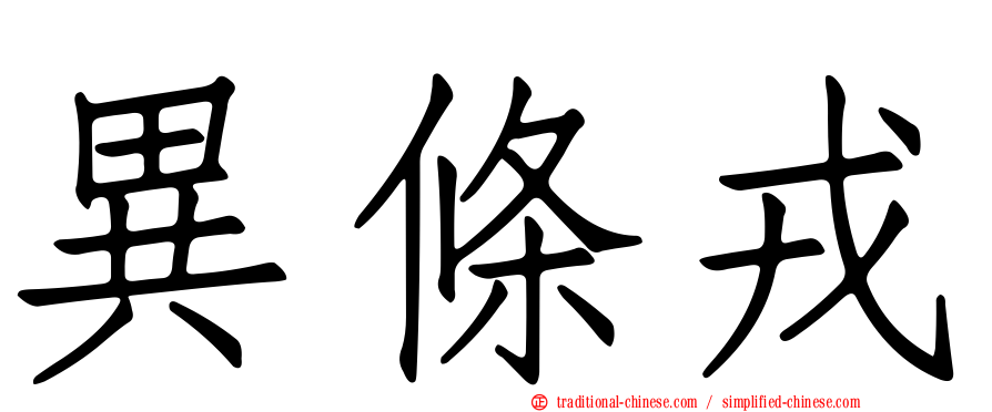異條戎