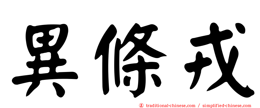 異條戎
