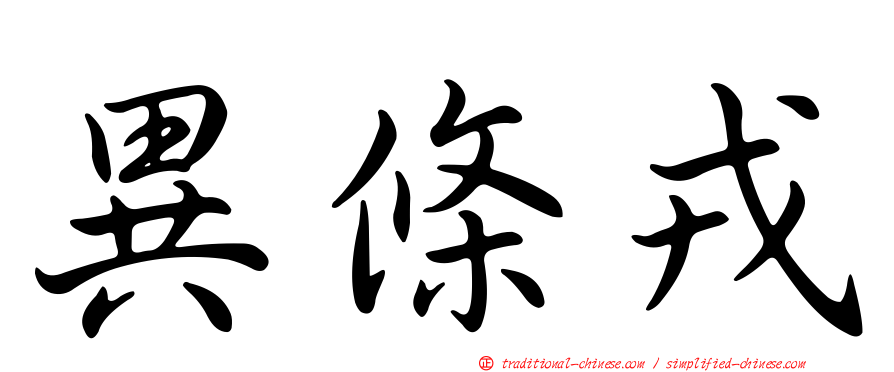 異條戎