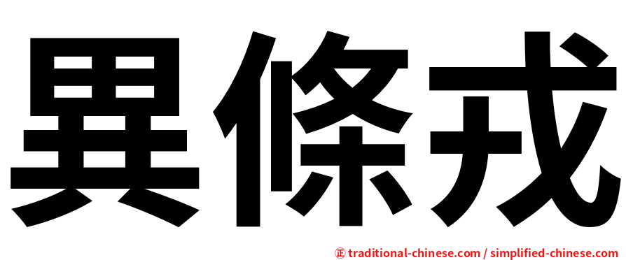 異條戎