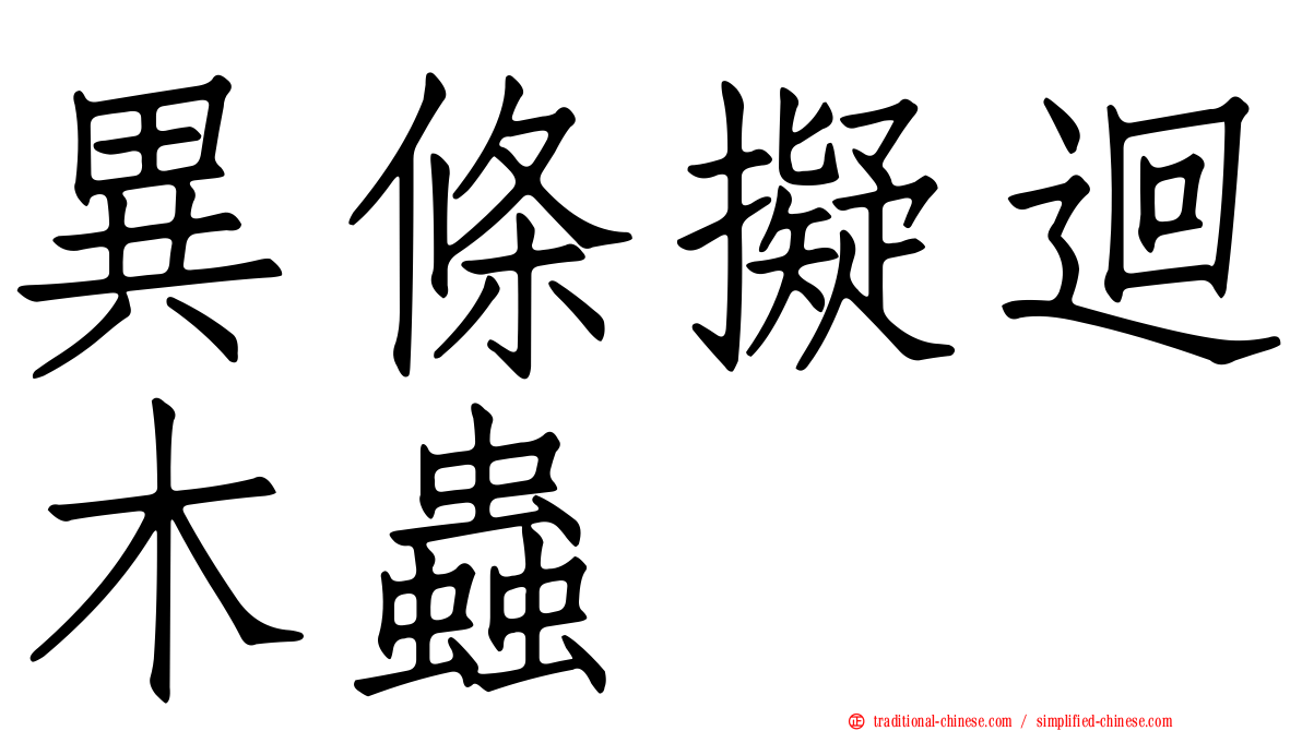 異條擬迴木蟲