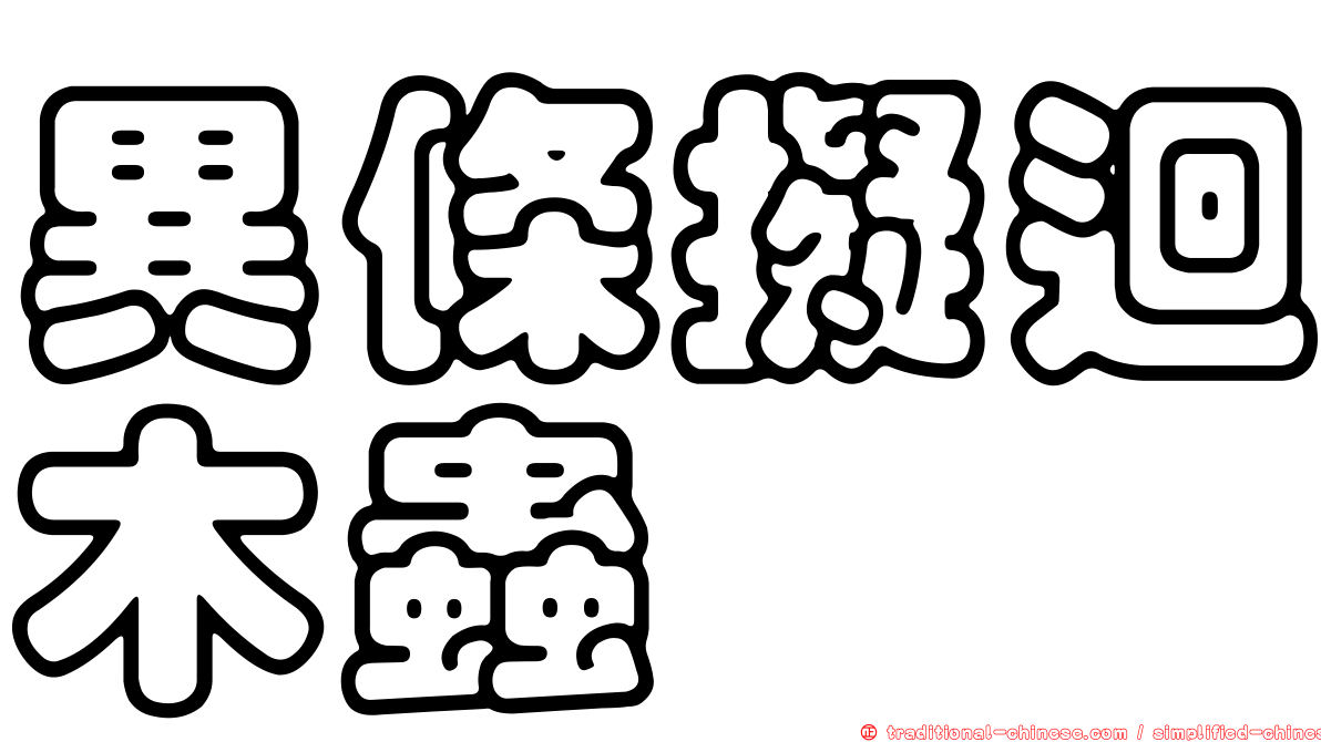 異條擬迴木蟲
