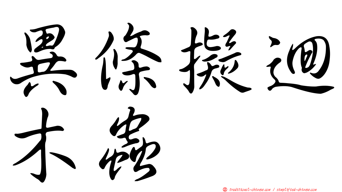異條擬迴木蟲