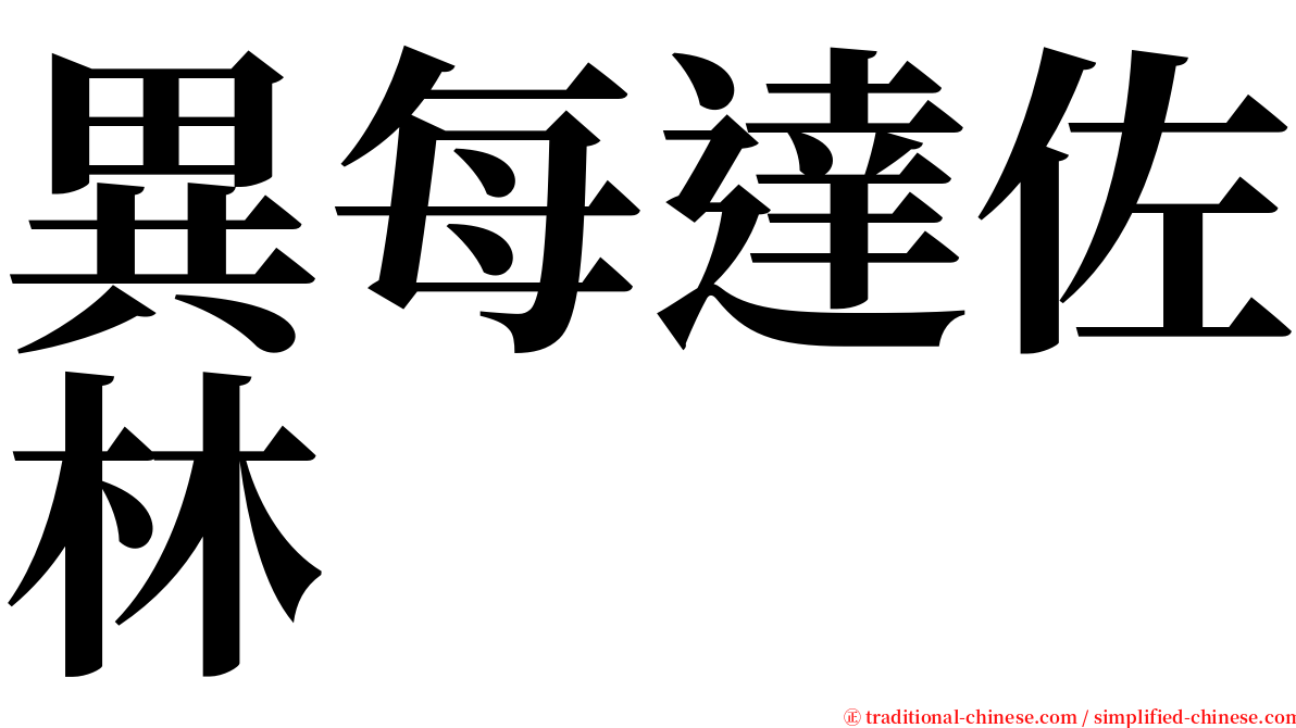 異每達佐林 serif font