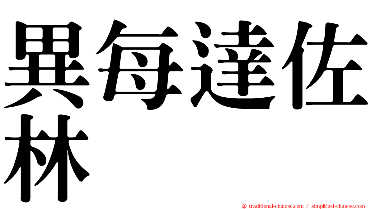 異每達佐林