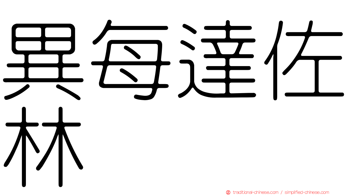 異每達佐林