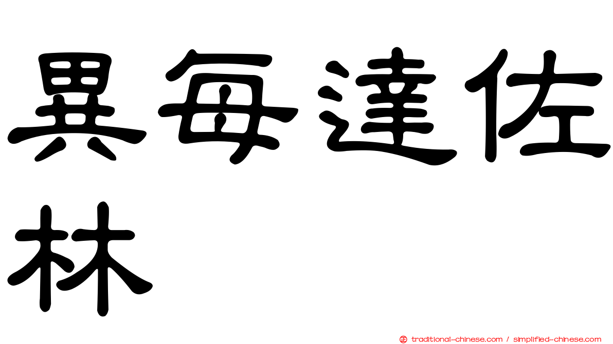 異每達佐林