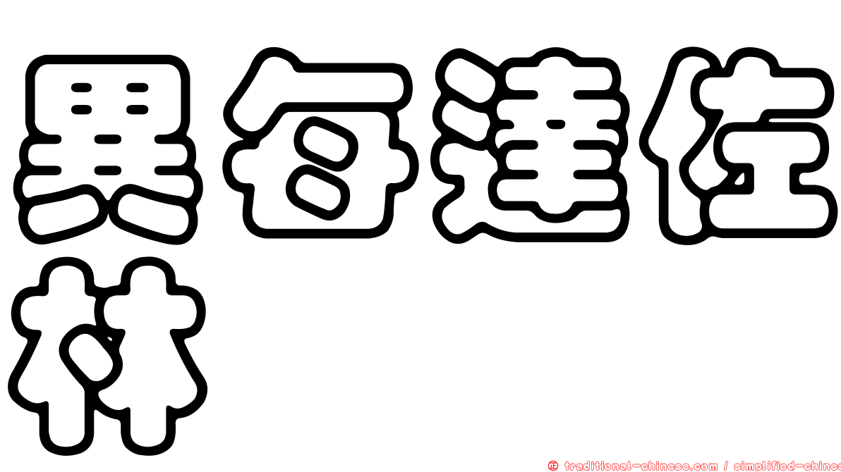 異每達佐林