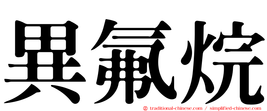 異氟烷