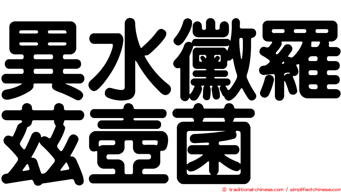 異水黴羅茲壺菌
