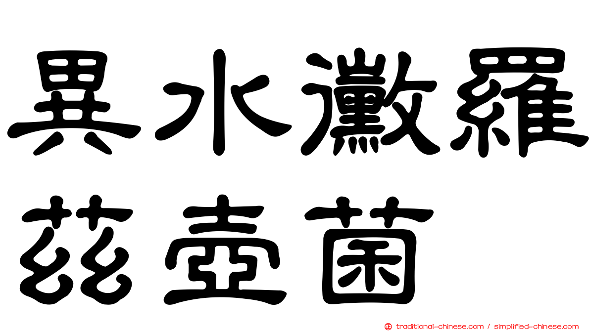 異水黴羅茲壺菌