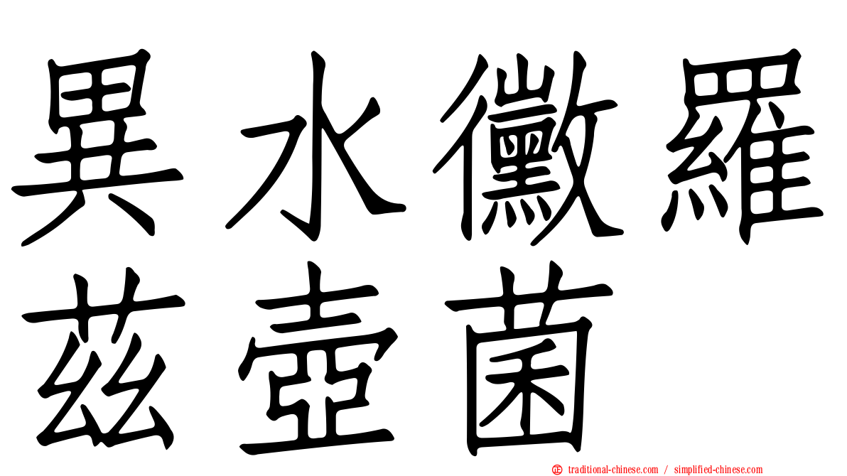 異水黴羅茲壺菌