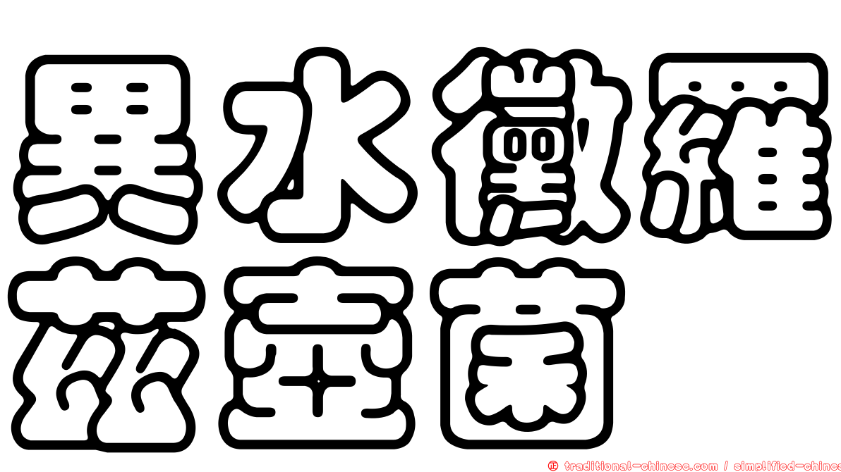異水黴羅茲壺菌
