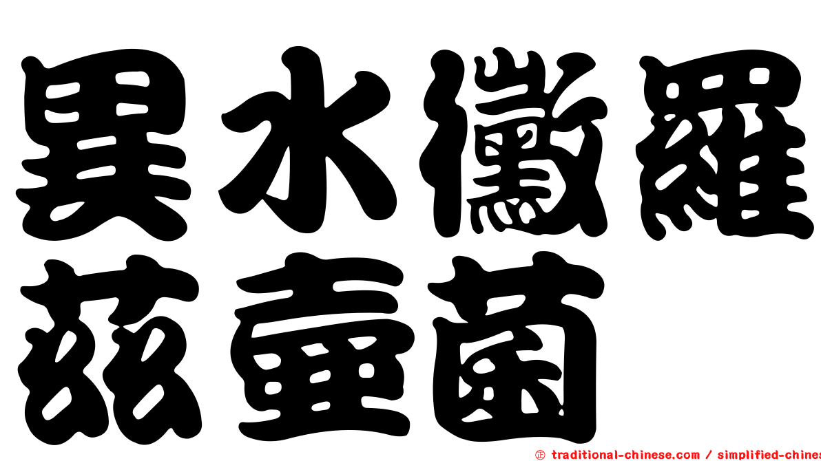 異水黴羅茲壺菌