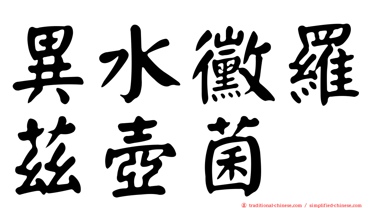 異水黴羅茲壺菌