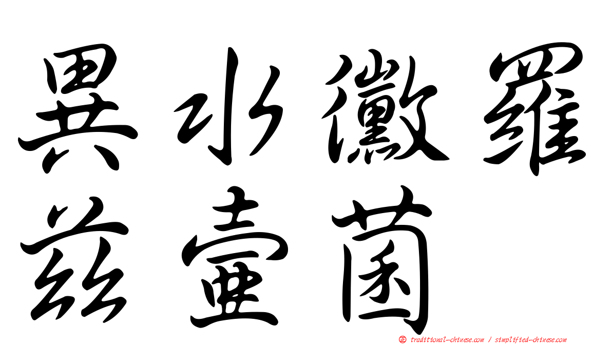 異水黴羅茲壺菌