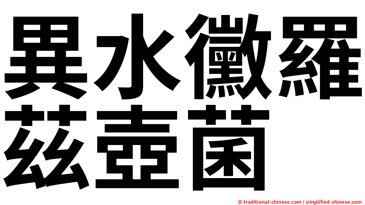 異水黴羅茲壺菌