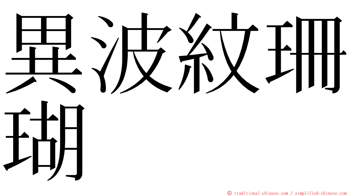 異波紋珊瑚 ming font